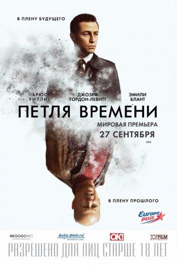 Петля времени 2012 Смотреть Онлайн Бесплатно в Хорошем Качестве