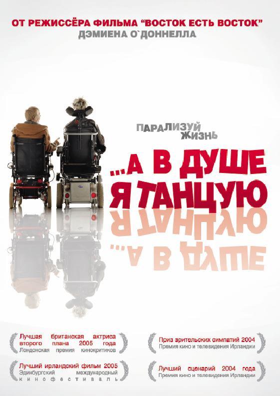 Фильм …А в душе я танцую 2004 смотреть онлайн: драма с Джерардом МакСорли и Анной Хили